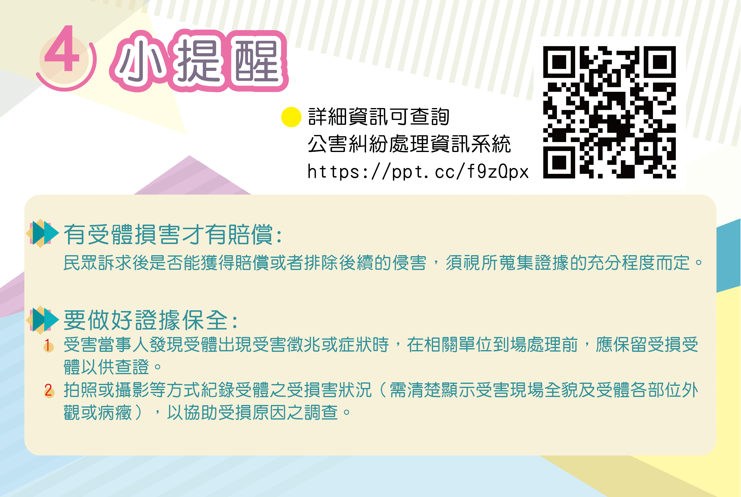 本圖為公害糾紛處理步驟4.小提醒：詳細資訊可查詢公害糾紛處理資訊系統。一、有受體受損才有賠償，二、要做好證據保全