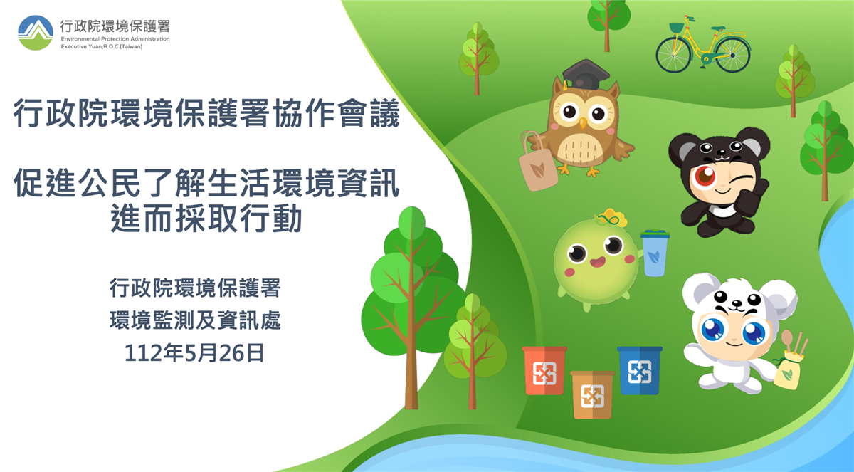 本圖為行政院環保署協作會議「促進公民了解生活環境資訊進而採取行動」部會簡報封面圖，詳情可參考右方文字連結