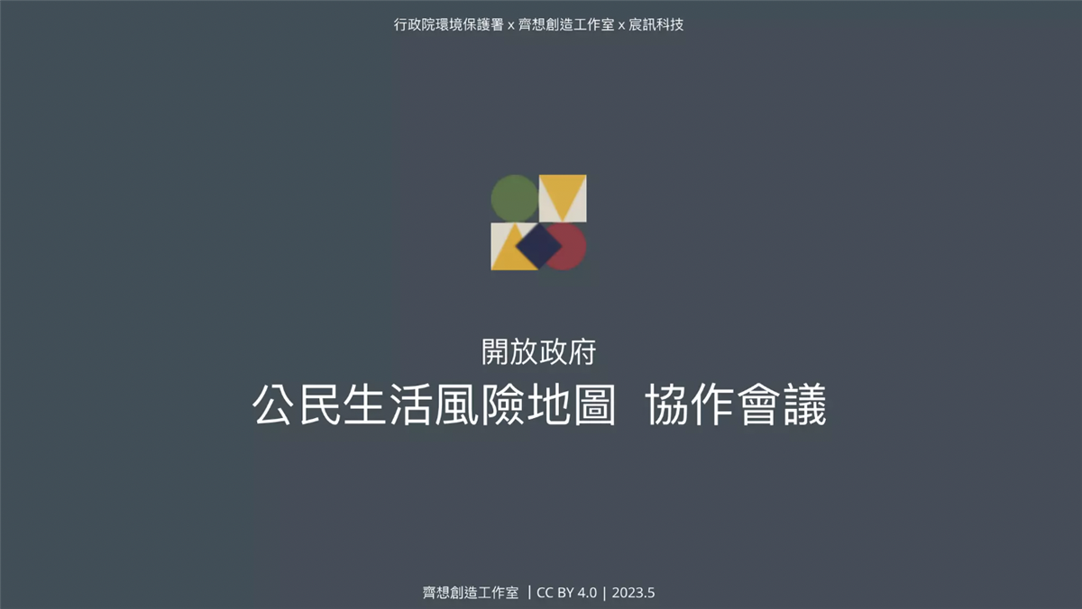 本圖為環保署開放政府「公民生活風險地圖」協作會議主持人簡報封面圖，詳情可參考右方文字連結