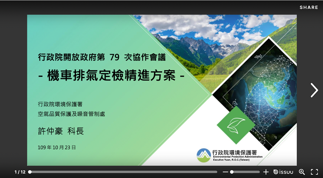 本圖為開放政府第79案協作會議「機車排氣定檢精進方案」部會自提案行政院環保署部會簡報封面圖，詳情請參考右方文字