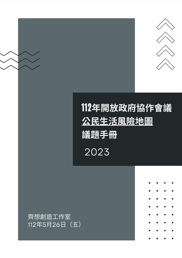 本圖為112年開放政府協作會議「公民生活風險地圖」議題手冊封面圖，詳情可參考右方文字連結