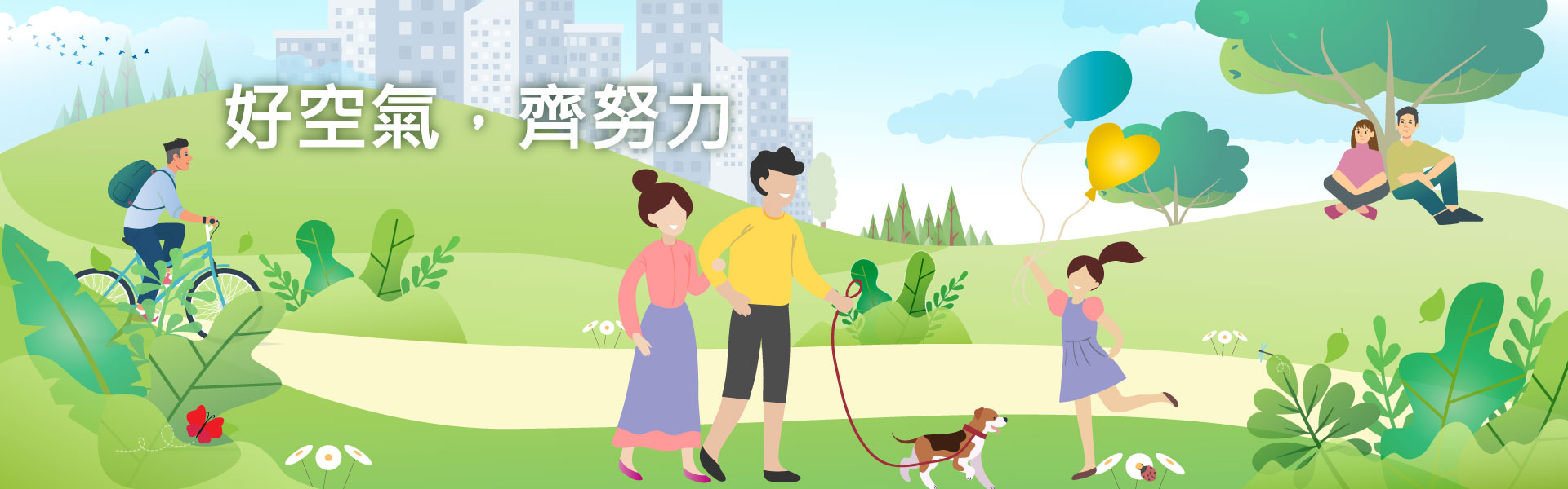banner 好空氣齊努力_1920x600