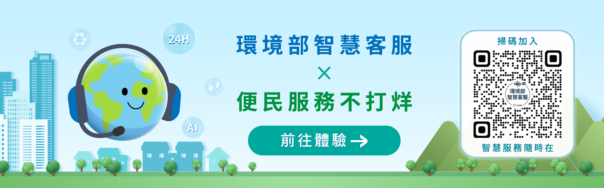 環境部智慧客服 - 便民服務不打烊，掃碼加入