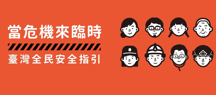 新版「臺灣全民安全指引」宣傳推廣
